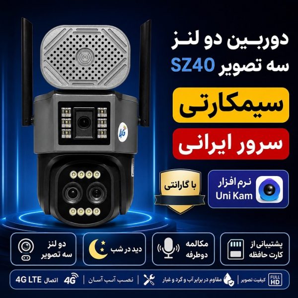 دوربین سیم کارت خور سه تصویر زومدار 10X Zoom آژیردار SZ40 سرور ایرانی