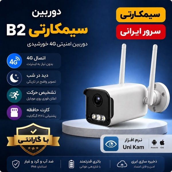 دوربین سیمکارتی بالت B2 4G سرور ایرانی