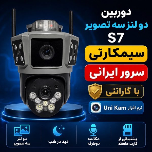 دوربین مدار بسته سیمکارتی دو لنز سه تصویر S7 سرور ایرانی