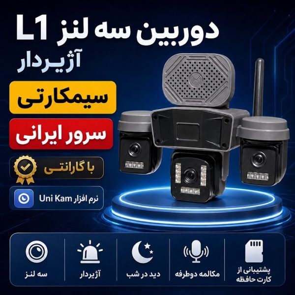 قیمت دوربین بیسیم سیمکارتی L1 سه لنز آژیردار سرور ایرانی