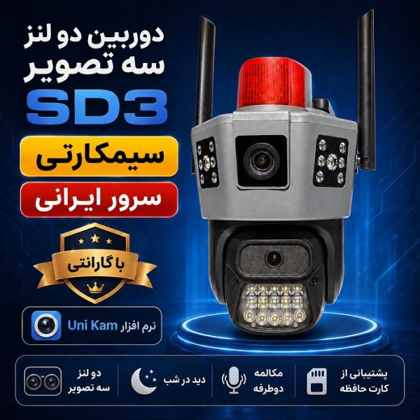دوربین سیم کارتی دولنز سه تصویر SD3 سرور ایرانی