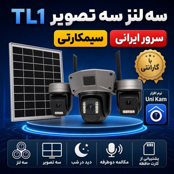 دوربین سیم کارتی چرخشی خورشیدی  TL1 سه لنز سرور ایرانی