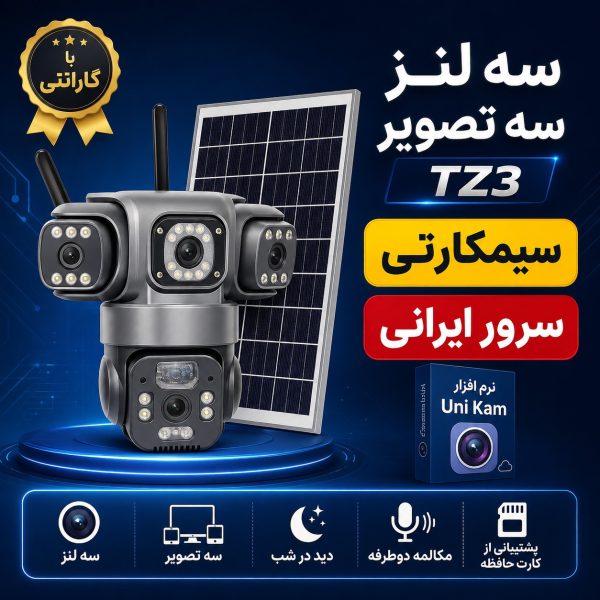 دوربین پنل خورشیدی UNIKam Solar panel TZ3 سه لنز سه تصویر سرور ایرانی