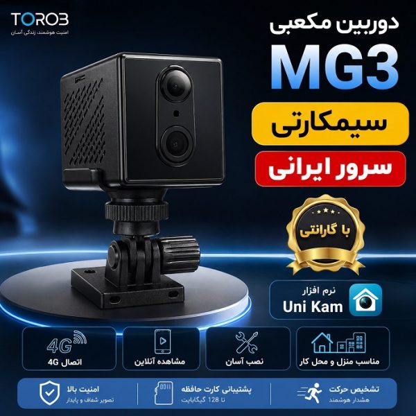 دوربین سیمکارتی کوچک مکعبی MG3 سرور ایرانی