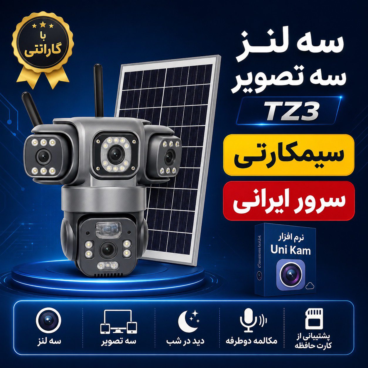 دوربین پنل خورشیدی UNIKam Solar panel TZ3 سه لنز سه تصویر سرور ایرانی